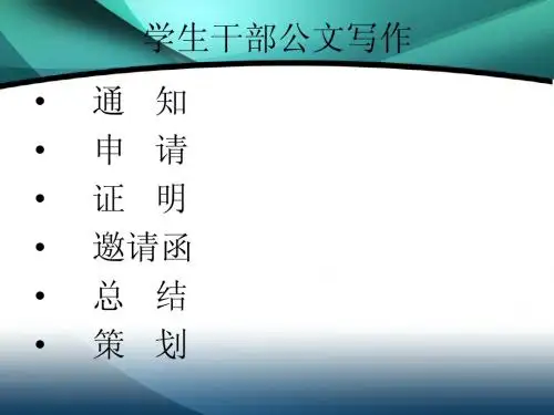 学生干部公文写作