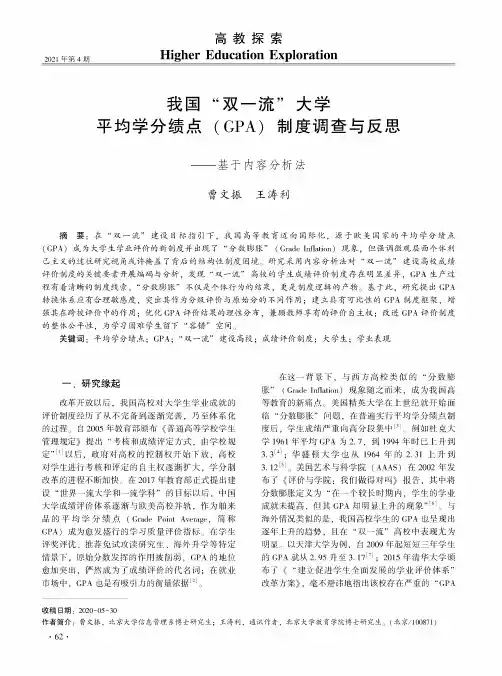 我国“双一流”大学平均学分绩点(GPA)制度调查与反思——基于内容分析法