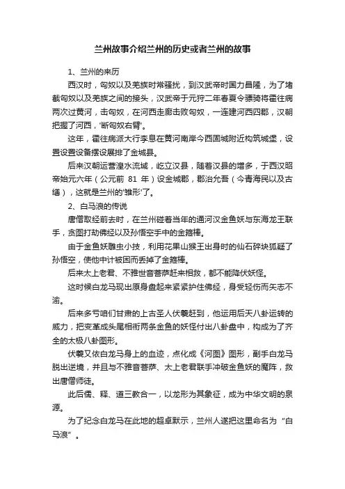 兰州故事介绍兰州的历史或者兰州的故事
