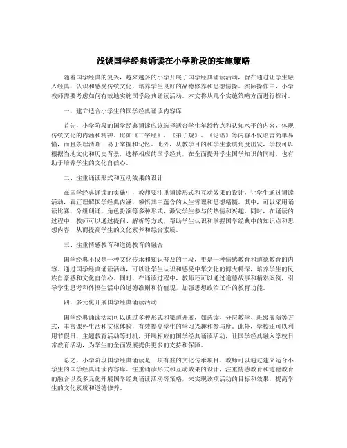 浅谈国学经典诵读在小学阶段的实施策略