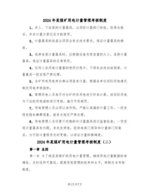 2024年某煤矿用电计量管理考核制度（三篇）
