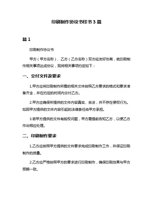 印刷制作协议书样书3篇