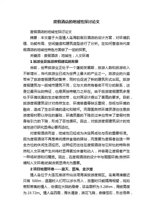 度假酒店的地域性探讨论文