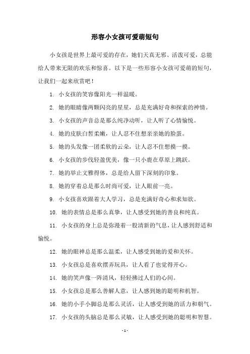 形容小女孩可爱萌短句