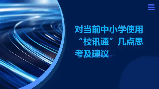 对当前中小学使用“校讯通”几点思考及建议