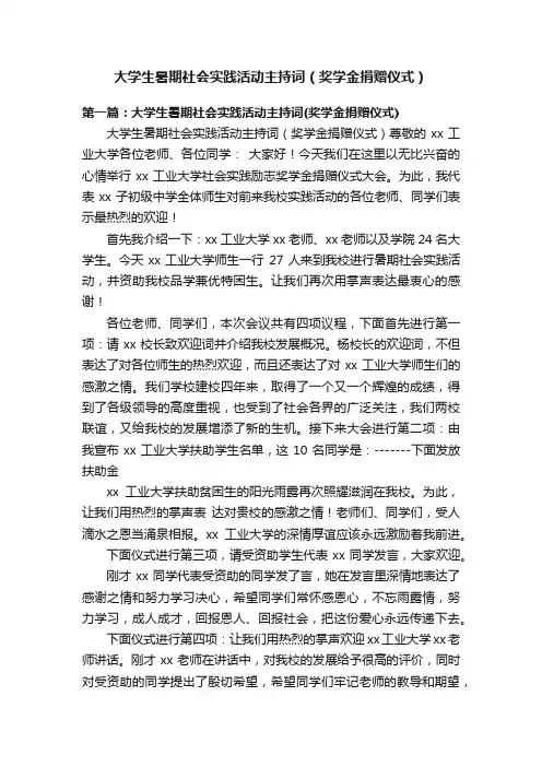 大学生暑期社会实践活动主持词（奖学金捐赠仪式）