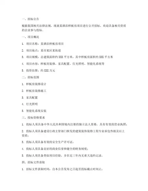 酒店样板房招标文件