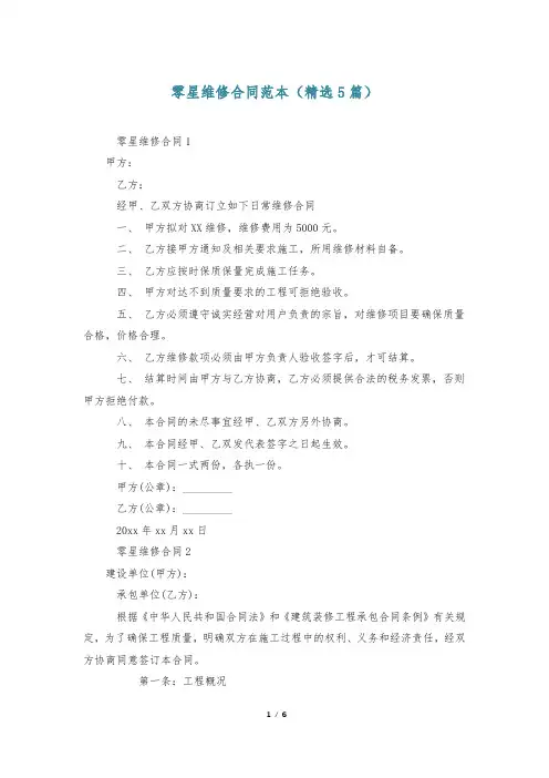 零星维修合同范本(精选5篇)