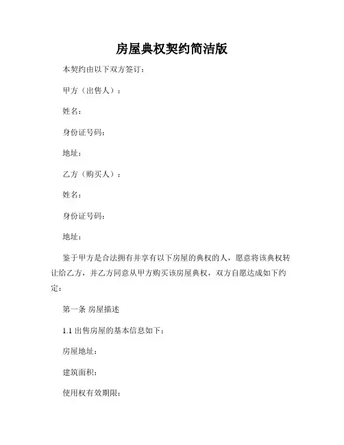 房屋典权契约简洁版