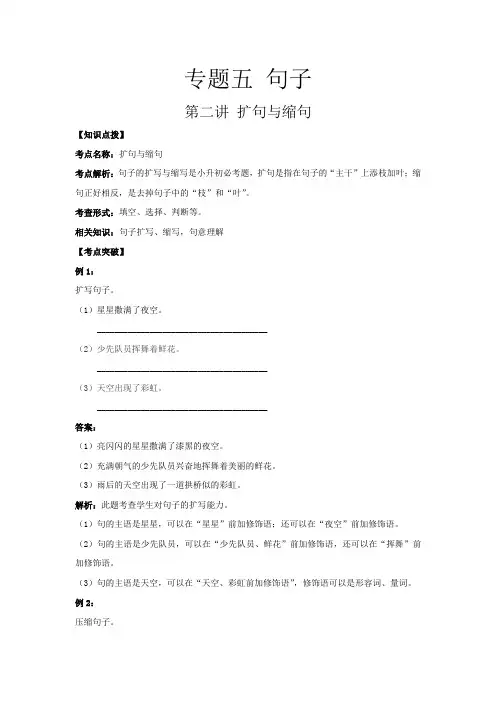 六年级下册语文讲义-小升初专题复习五：句子 第二讲 扩句与缩句(含答案)全国通用