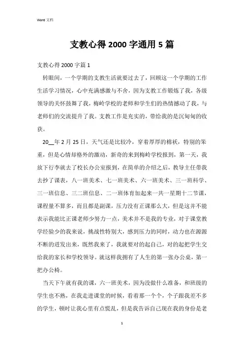 支教心得2000字通用5篇