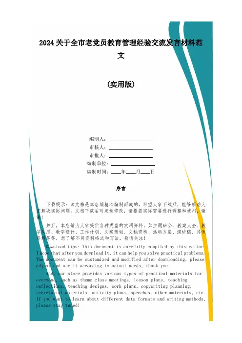 2024关于全市老党员教育管理经验交流发言材料范文