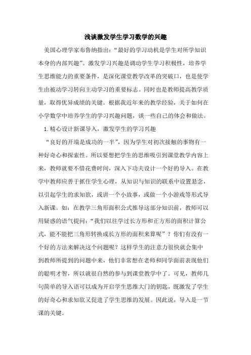 激发学生学习数学兴趣论文