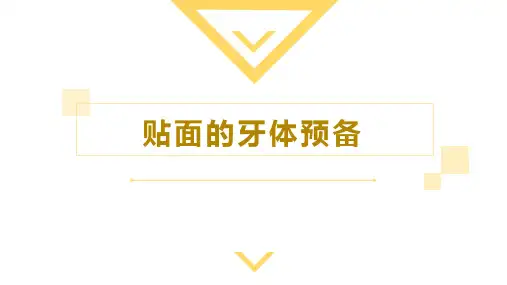 口腔临床诊疗基本操作技术：-贴面的牙体预备