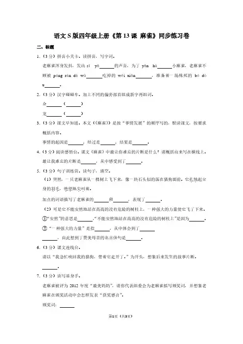 语文S版四年级(上)《第13课 麻雀》同步练习卷