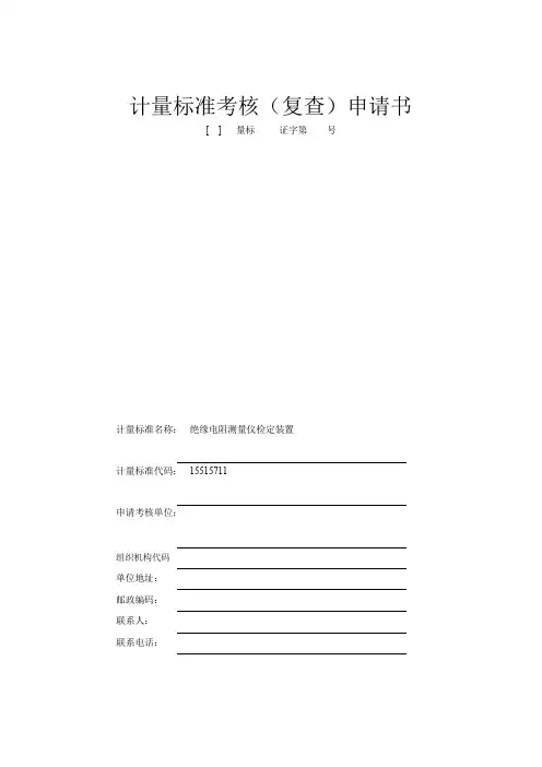 绝缘电阻表检定装置申请书
