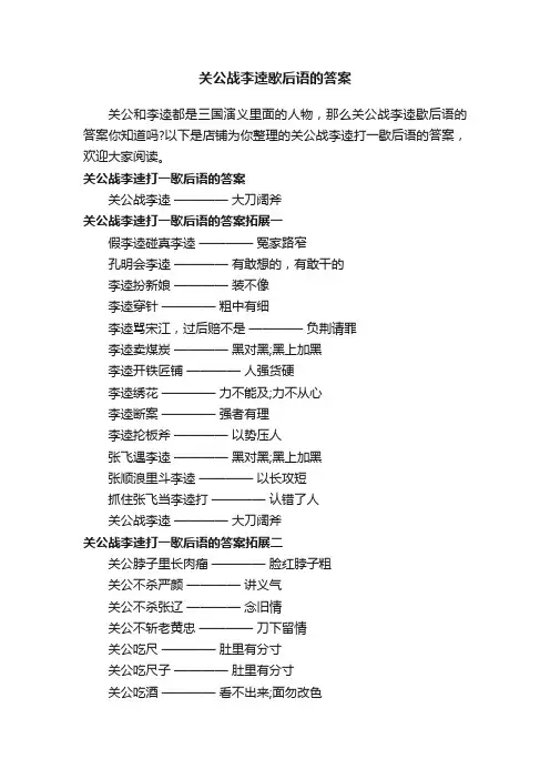 关公战李逵歇后语的答案