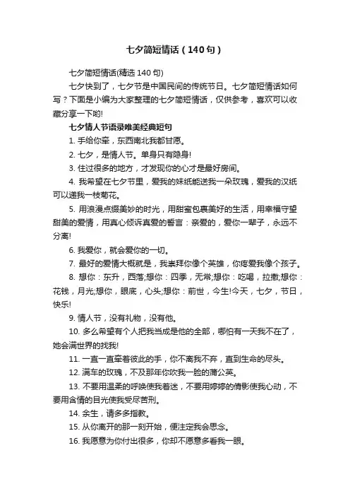 七夕简短情话（140句）