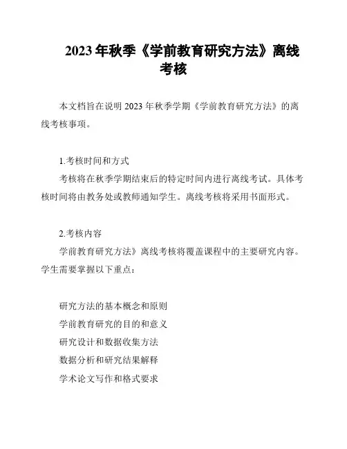 2023年秋季《学前教育研究方法》离线考核