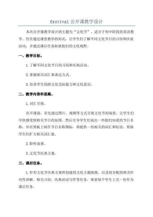 festival公开课教学设计