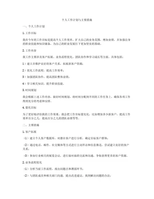 个人工作计划与主要措施
