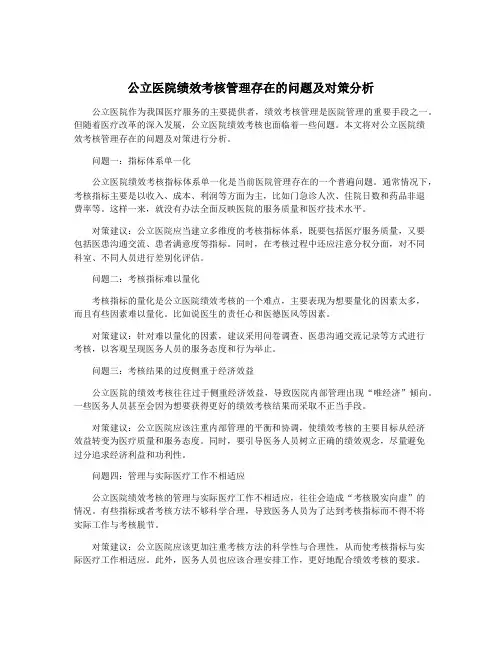 公立医院绩效考核管理存在的问题及对策分析