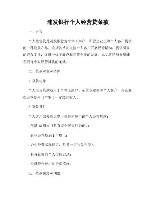 浦发银行个人经营贷条款