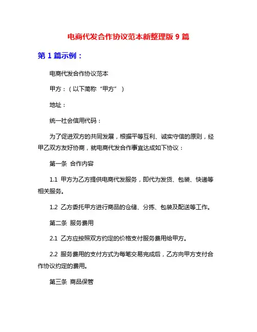 电商代发合作协议范本新整理版9篇
