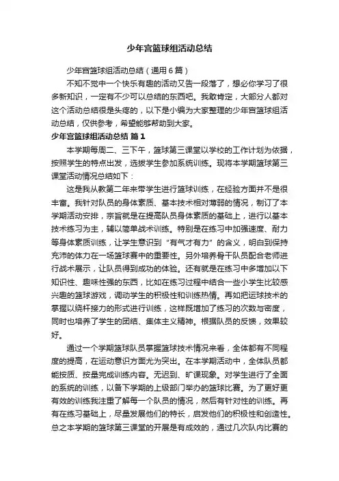 少年宫篮球组活动总结（通用6篇）