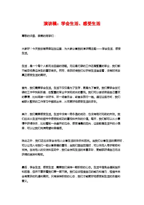 演讲稿：学会生活、感受生活