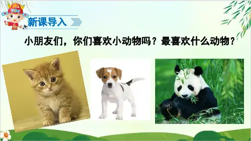 (部编版教材)一年级下册《动物王国开大会》PPT完美推荐1