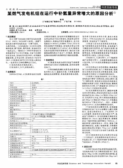 某燃气发电机组在运行中补氢量异常增大的原因分析