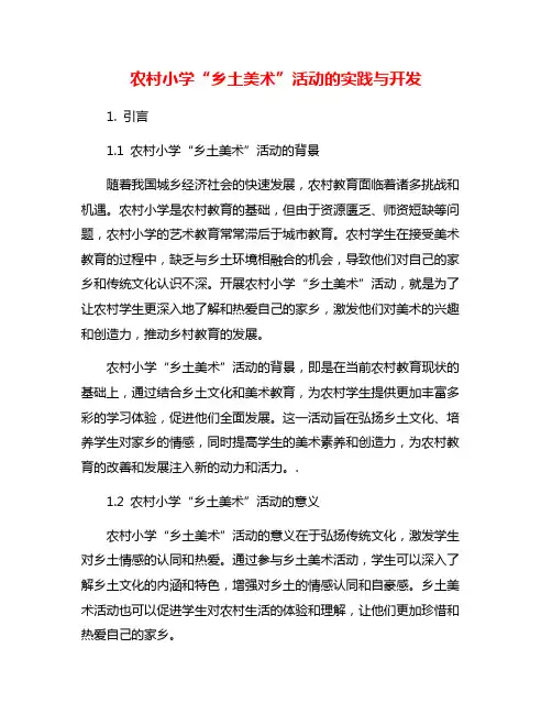 农村小学“乡土美术”活动的实践与开发