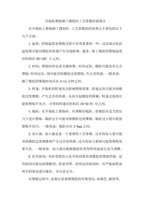 开炼机塑炼顺丁橡胶时工艺参数控制要点。