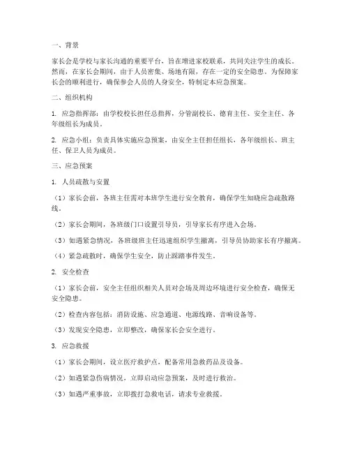 家长会_安全应急预案