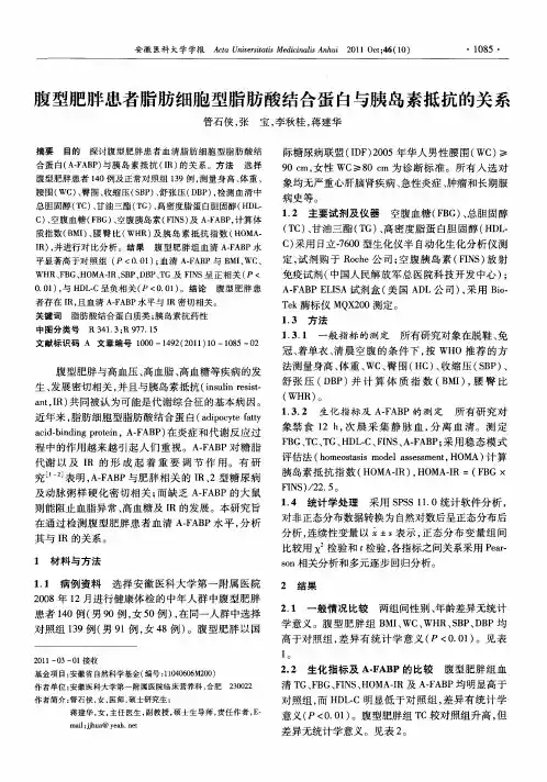腹型肥胖患者脂肪细胞型脂肪酸结合蛋白与胰岛素抵抗的关系