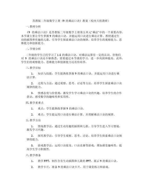 苏教版二年级数学上册《9的乘法口诀》教案(校内大组教研)