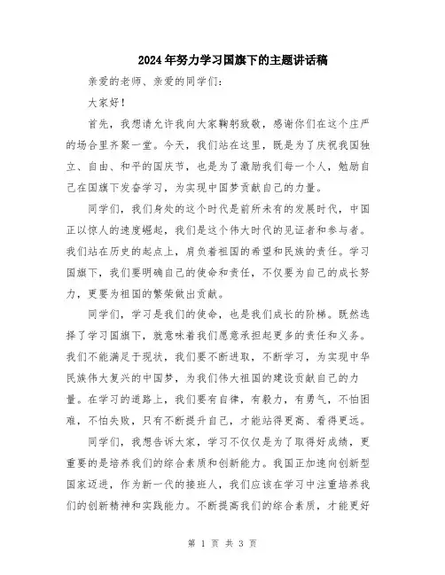 2024年努力学习国旗下的主题讲话稿