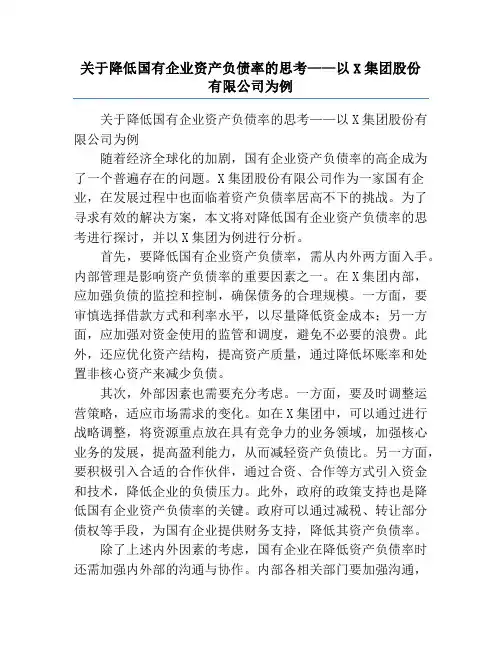 关于降低国有企业资产负债率的思考——以X集团股份有限公司为例