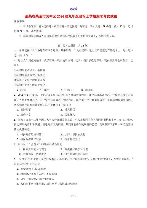 江苏省苏州市吴中区2014届九年级政治上学期期末考试试题 苏教版
