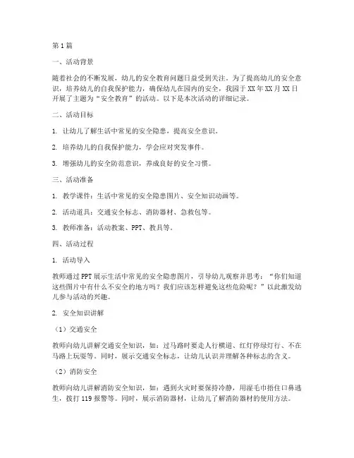 幼儿园活动安全教育记录(3篇)