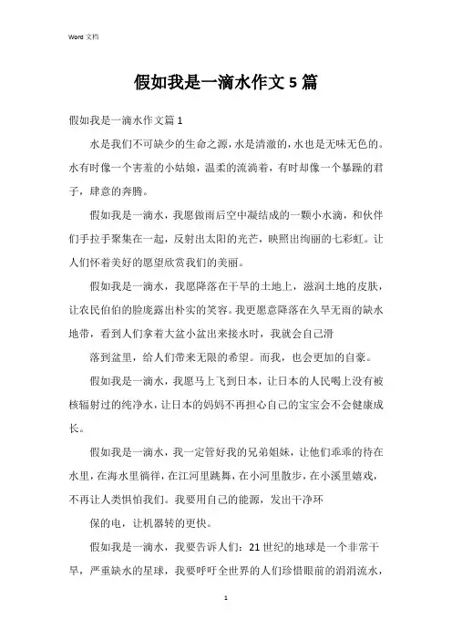 假如我是一滴水作文5篇