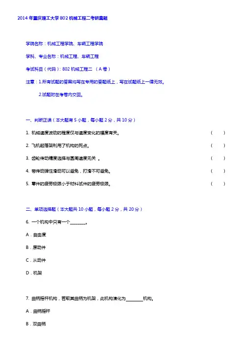 重庆理工大学803机械工程二(含机械原理、机械设计)[专业硕士]历年考研真题汇编【圣才出品】