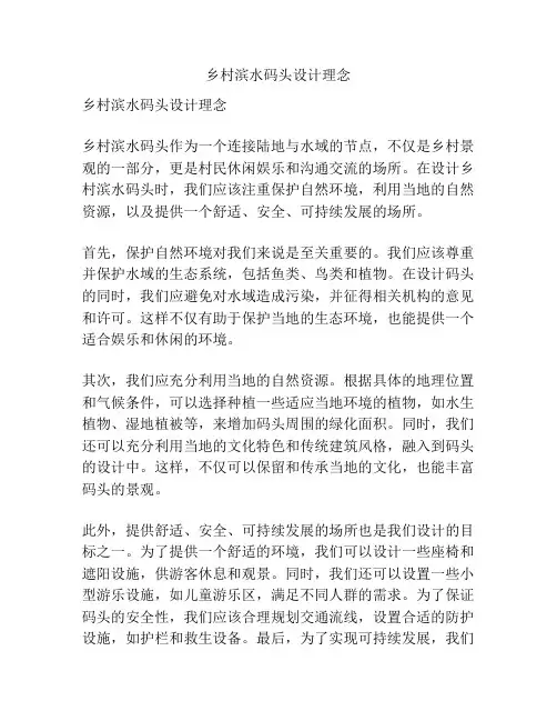 乡村滨水码头设计理念