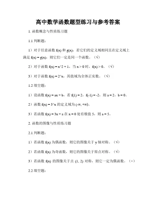 高中数学函数题型练习与参考答案