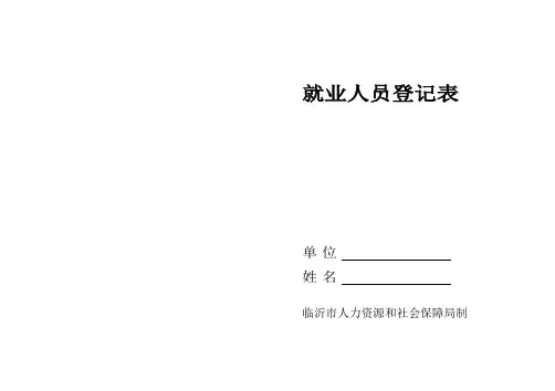 临沂市就业登记表