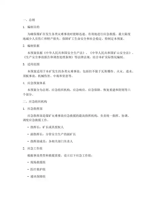 煤矿灾难事故应急预案