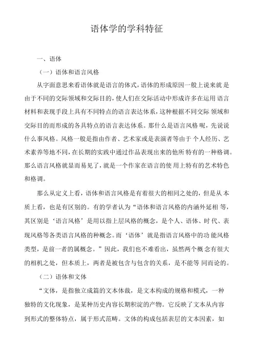 语体学的学科特征