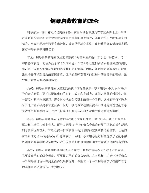 钢琴启蒙教育的理念