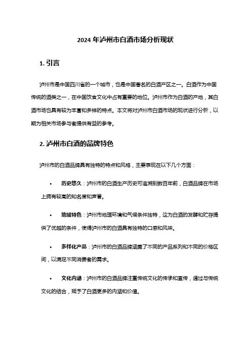 2024年泸州市白酒市场分析现状
